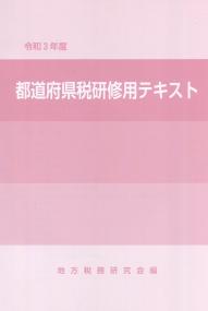 令和3年度 都道府県税研修用テキスト