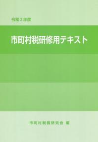 令和3年度 市町村税研修用テキスト