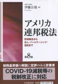 アメリカ連邦税法 第8版