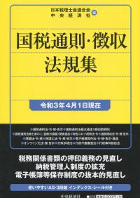 国税通則・徴収法規集 令和3年4月1日現在