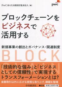ブロックチェーンをビジネスで活用する