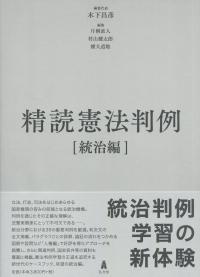 精読憲法判例 統治編