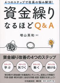 資金繰り なるほどQ&A