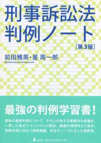 刑事訴訟法判例ノート 第3版
