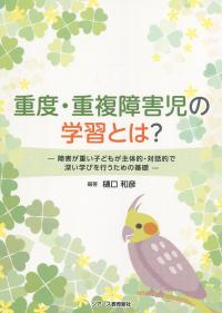 重度・重複障害児の学習とは?