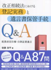 改正相続法における 登記実務と遺言書保管手続Q&A