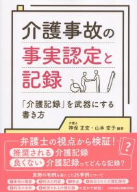 介護事故の事実認定と記録