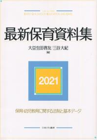 最新保育資料集 2021