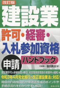改訂版 建設業許可・経審・入札参加資格申請ハンドブック
