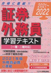 2021〜2022 証券外務員 学習テキスト