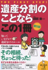 遺産分割のことならこの1冊