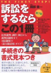訴訟をするならこの1冊 第7版