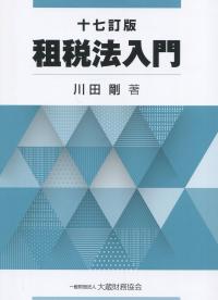 十七訂版 租税法入門