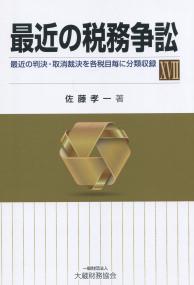 最近の税務争訟 XVⅡ