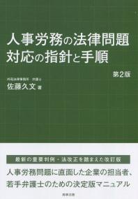 人事労務の法律問題対応の指針と手順 第2版