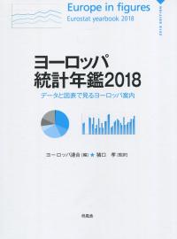 ヨーロッパ統計年鑑2018