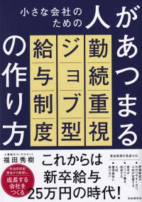 小さな会社のための人があつまる勤続重視ジョブ型給与制度の作り方