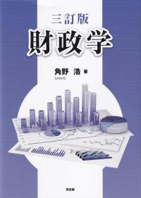 財政学 (三訂版)