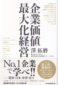 企業価値最大化経営