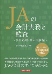 会計監査の実務と理論 <改訂版> / 第一法規ストア