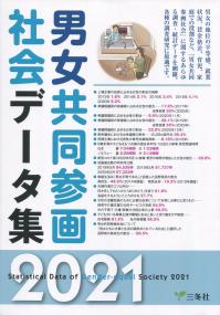 男女共同参画社会データ集 2021