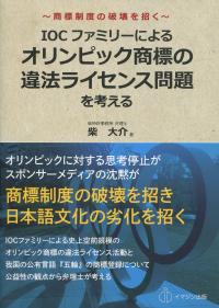 商標制度の破壊を招く IOCファミリーによるオリンピック商標の違法ライセンス問題を考える