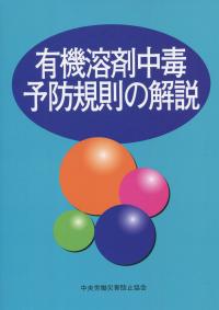 有機溶剤中毒予防規則の解説 第16版