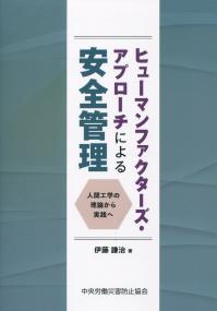 ニューマンファクターズ・アプローチによる安全管理 人間工学の理論から実践へ
