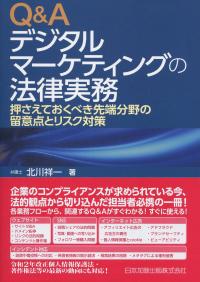 Q&Aデジタルマーケティングの法律実務 押さえておくべき先端分野の留意点とリスク対策