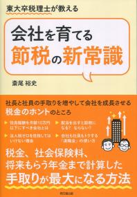 東大卒税理士が教える 会社を育てる節税の新常識