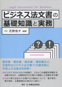 ビジネス法文書の基礎知識と実務