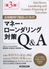 金融機関行職員のための マネー・ローンダリングQ&A 第3版