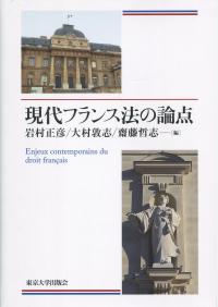 現代フランス法の論点