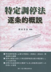 特定調停法逐条概説