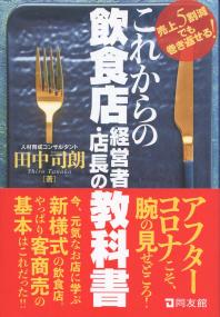 売上5割減でも巻き返せる! これからの飲食店経営者・店長の教科書