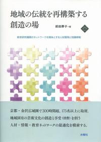 地域の伝統を再構築する創造の場