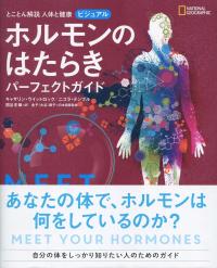 とことん解説 人体と健康 ビジュアル ホルモンのはたらきパーフェクトガイド