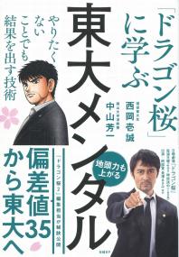 東大メンタル 「ドラゴン桜」に学ぶやりたくないことでも結果を出す技術