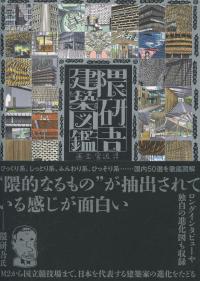 隈研吾建築図鑑
