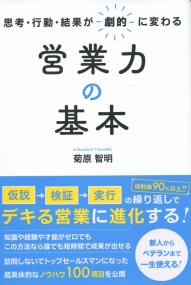 思考・行動・結果が劇的に変わる 営業力の基本