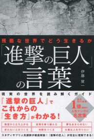 残酷な世界でどう生きるか 「進撃の巨人」の言葉