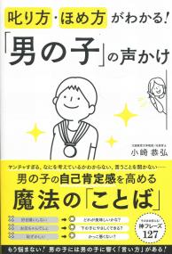 叱り方・ほめ方がわかる! 「男の子」の声かけ