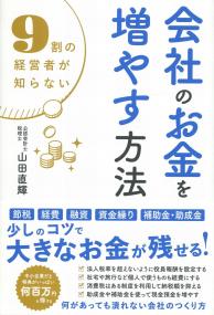 9割の経営者が知らない 会社のお金を増やす方法