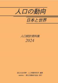 人口の動向 日本と世界 人口統計資料集 2024