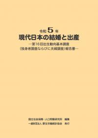 現代日本の結婚と出産 第16回出生動向基本調査 令和5年