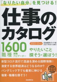 自由国民社ガイド版 仕事のカタログ 2022-23年版