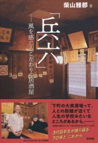 兵六 風を感じるこだわりの居酒屋
