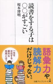 読書をする子は○○がすごい
