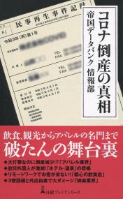 コロナ倒産の真相