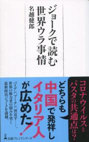 ジョークで読む世界ウラ事情